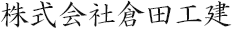 株式会社倉田工建